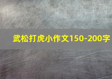 武松打虎小作文150-200字