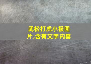 武松打虎小报图片,含有文字内容