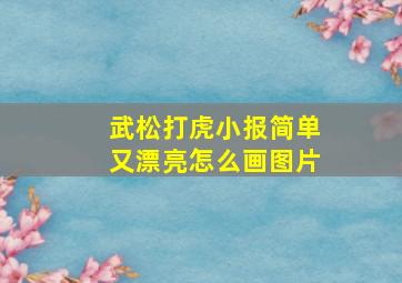 武松打虎小报简单又漂亮怎么画图片