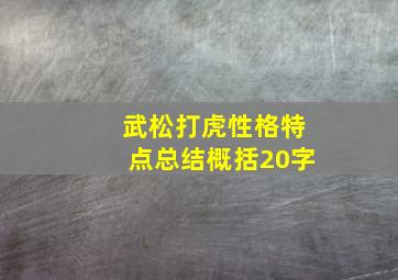 武松打虎性格特点总结概括20字