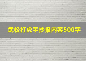 武松打虎手抄报内容500字