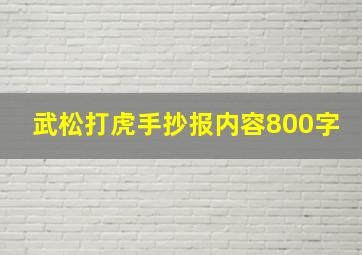 武松打虎手抄报内容800字