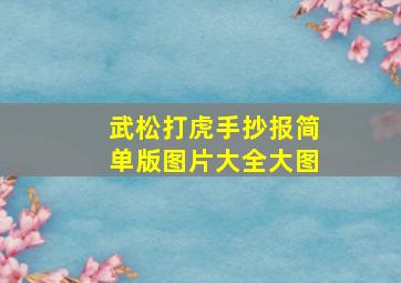 武松打虎手抄报简单版图片大全大图