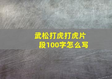 武松打虎打虎片段100字怎么写