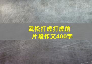 武松打虎打虎的片段作文400字