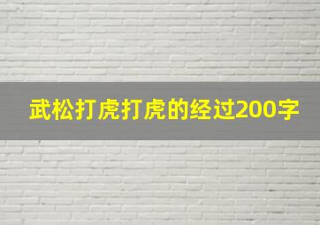 武松打虎打虎的经过200字