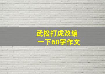 武松打虎改编一下60字作文