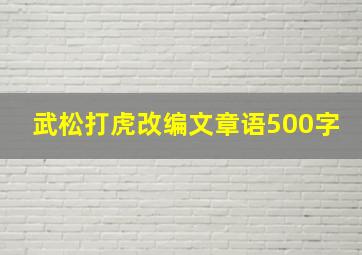 武松打虎改编文章语500字