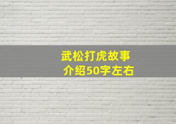 武松打虎故事介绍50字左右