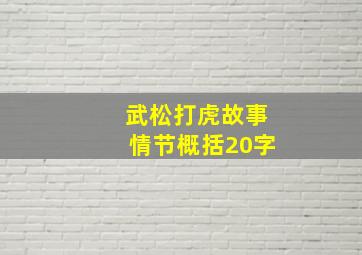 武松打虎故事情节概括20字