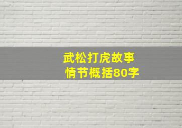 武松打虎故事情节概括80字