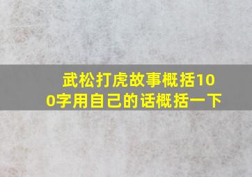 武松打虎故事概括100字用自己的话概括一下