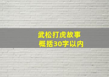 武松打虎故事概括30字以内