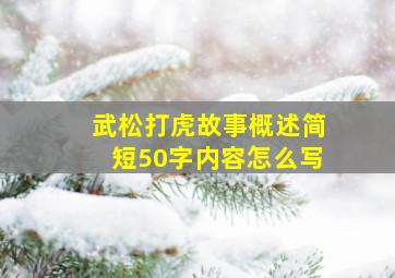 武松打虎故事概述简短50字内容怎么写