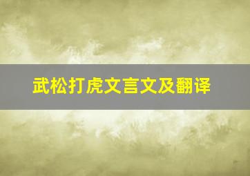 武松打虎文言文及翻译