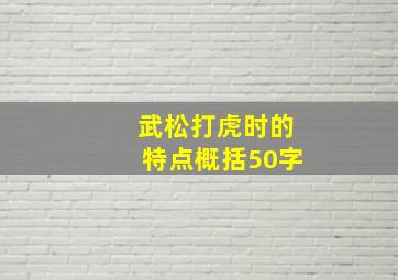 武松打虎时的特点概括50字