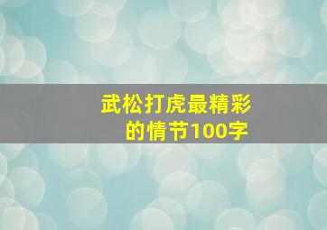 武松打虎最精彩的情节100字