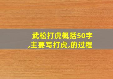 武松打虎概括50字,主要写打虎,的过程