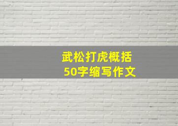 武松打虎概括50字缩写作文