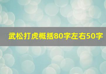 武松打虎概括80字左右50字