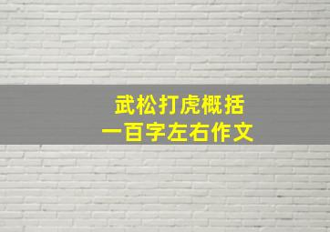 武松打虎概括一百字左右作文