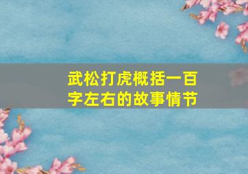 武松打虎概括一百字左右的故事情节