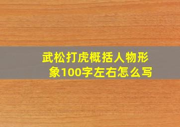 武松打虎概括人物形象100字左右怎么写