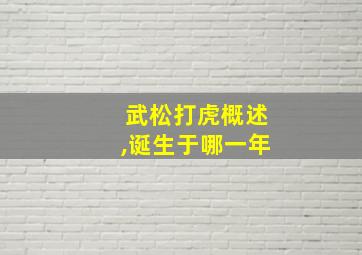 武松打虎概述,诞生于哪一年