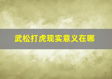 武松打虎现实意义在哪