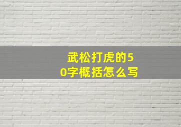 武松打虎的50字概括怎么写