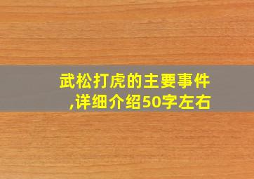 武松打虎的主要事件,详细介绍50字左右