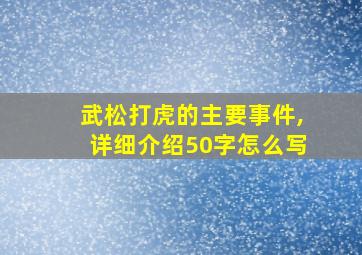 武松打虎的主要事件,详细介绍50字怎么写