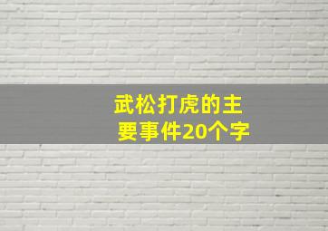 武松打虎的主要事件20个字