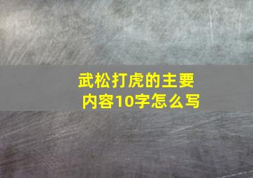 武松打虎的主要内容10字怎么写