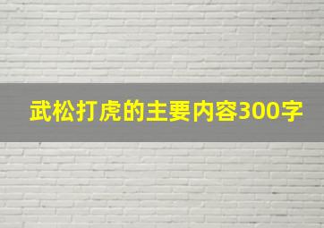 武松打虎的主要内容300字