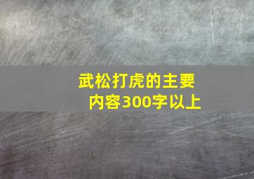 武松打虎的主要内容300字以上