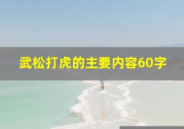 武松打虎的主要内容60字