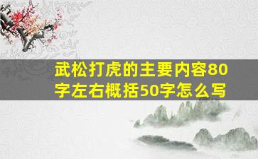 武松打虎的主要内容80字左右概括50字怎么写