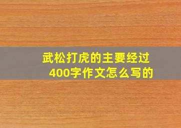 武松打虎的主要经过400字作文怎么写的