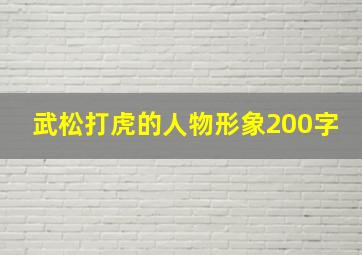 武松打虎的人物形象200字