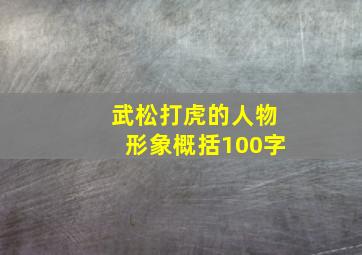 武松打虎的人物形象概括100字