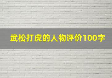 武松打虎的人物评价100字