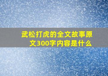 武松打虎的全文故事原文300字内容是什么