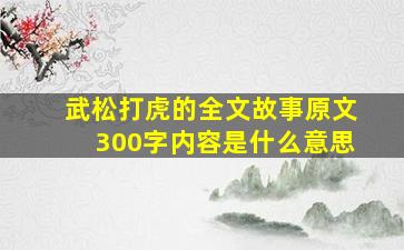 武松打虎的全文故事原文300字内容是什么意思