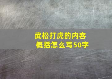 武松打虎的内容概括怎么写50字