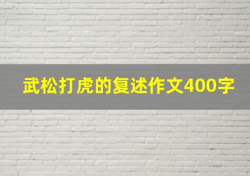 武松打虎的复述作文400字