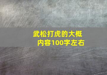 武松打虎的大概内容100字左右