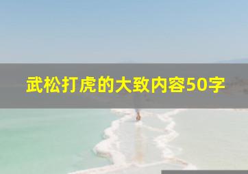 武松打虎的大致内容50字