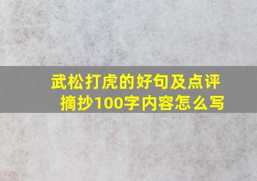 武松打虎的好句及点评摘抄100字内容怎么写