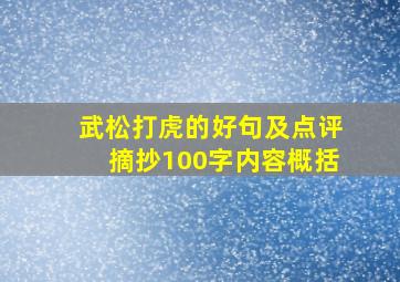 武松打虎的好句及点评摘抄100字内容概括